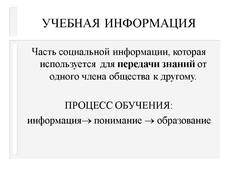 УЧЕБНАЯ ИНФОРМАЦИЯ Часть социальной информации, которая используется для передачи знаний от одного члена общества